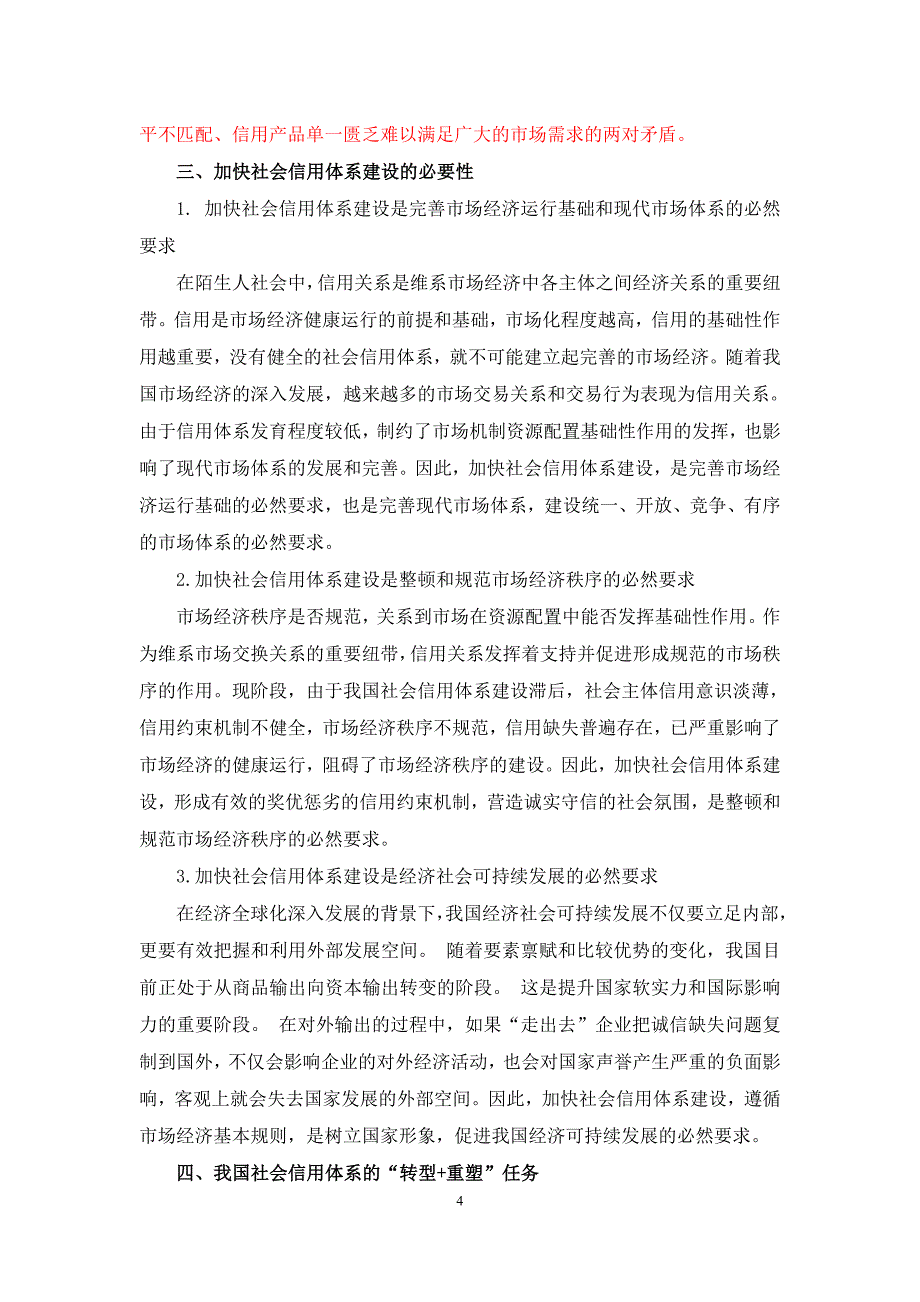 从熟人社会到陌生人社会--社会信用体系新思考(改)_第4页