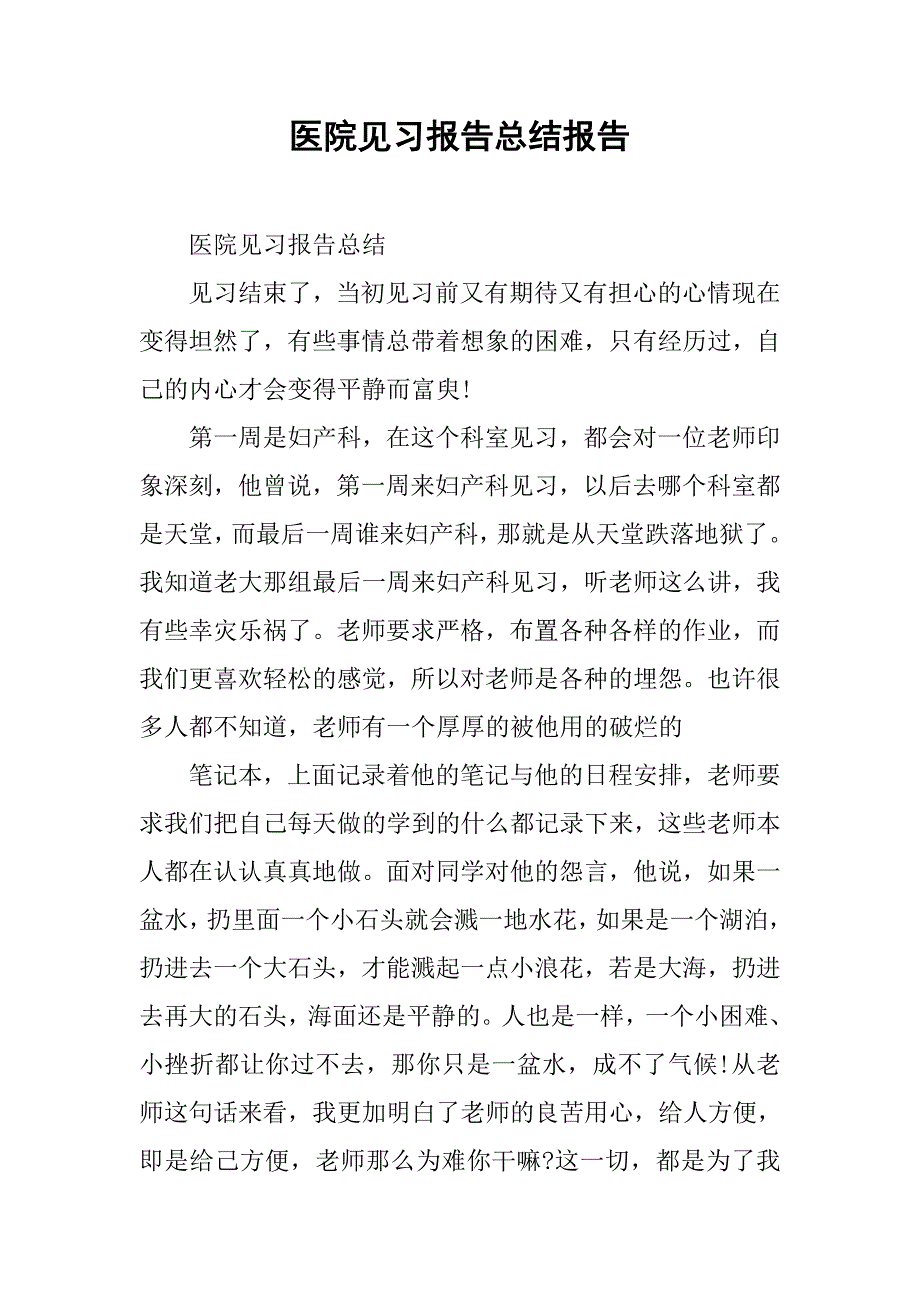 医院见习报告总结报告.doc_第1页
