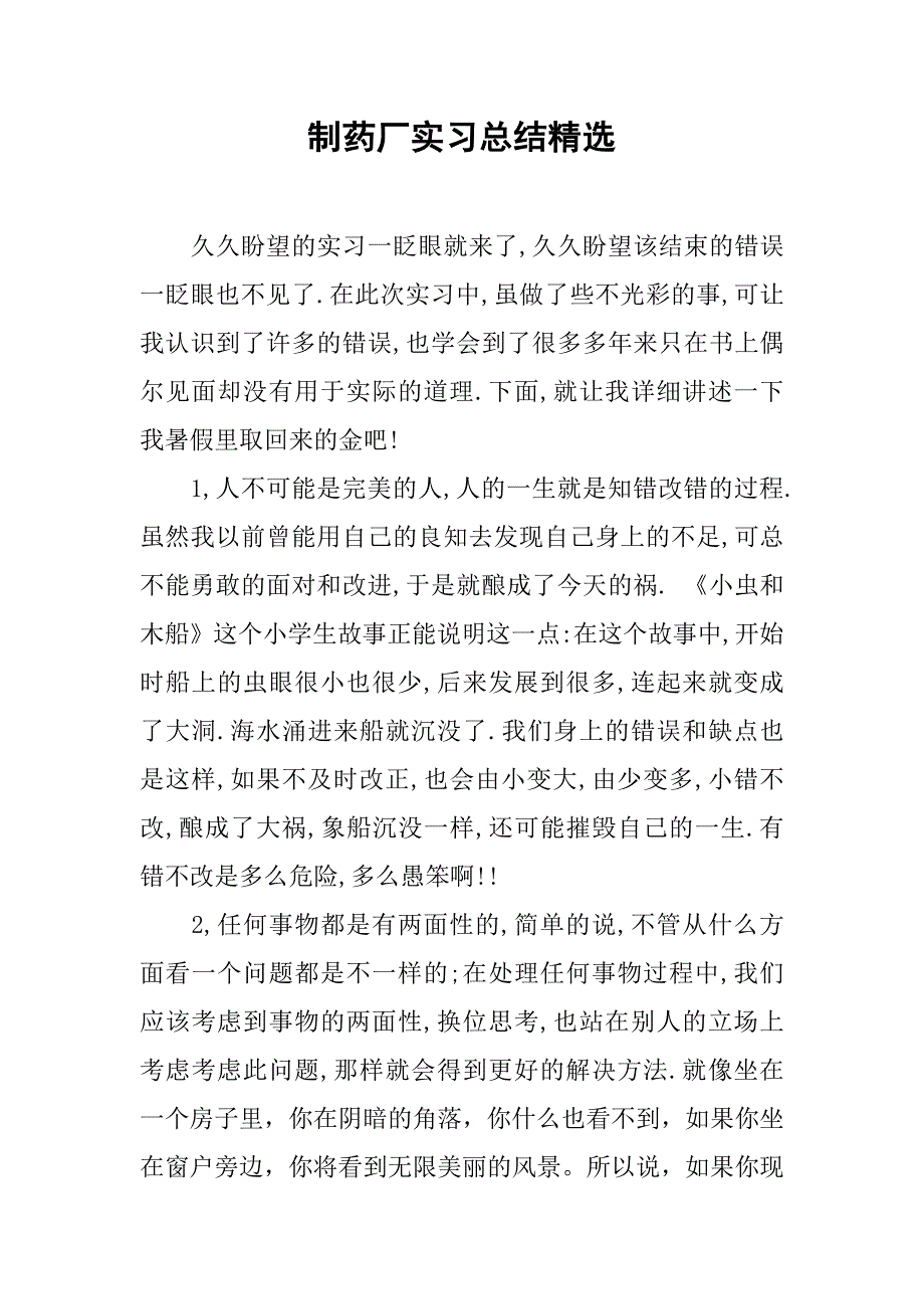 制药厂实习总结精选.doc_第1页