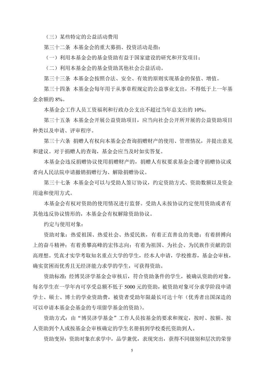 湖北博昊济学基金会章程_第5页