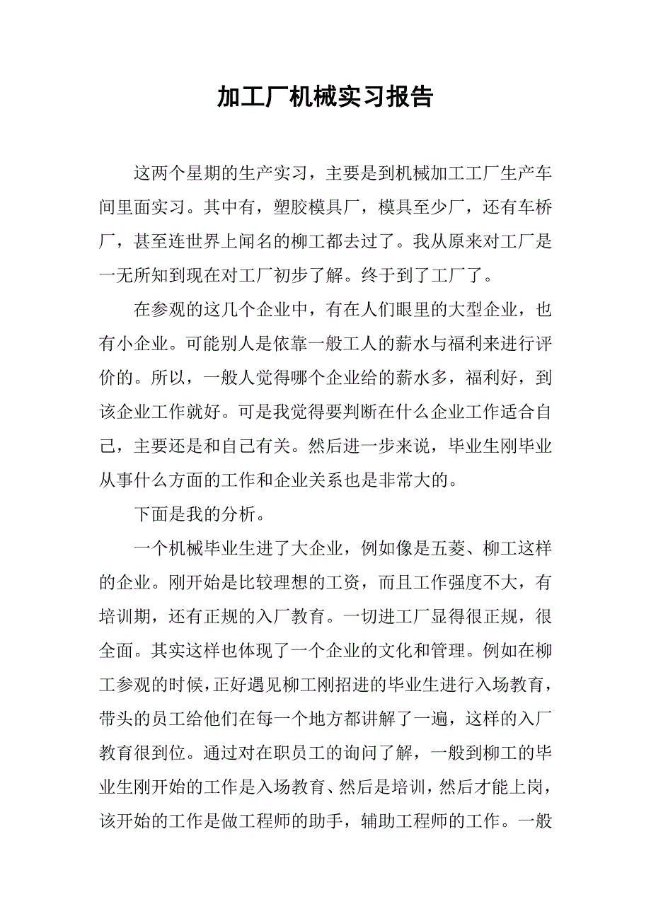 加工厂机械实习报告.doc_第1页