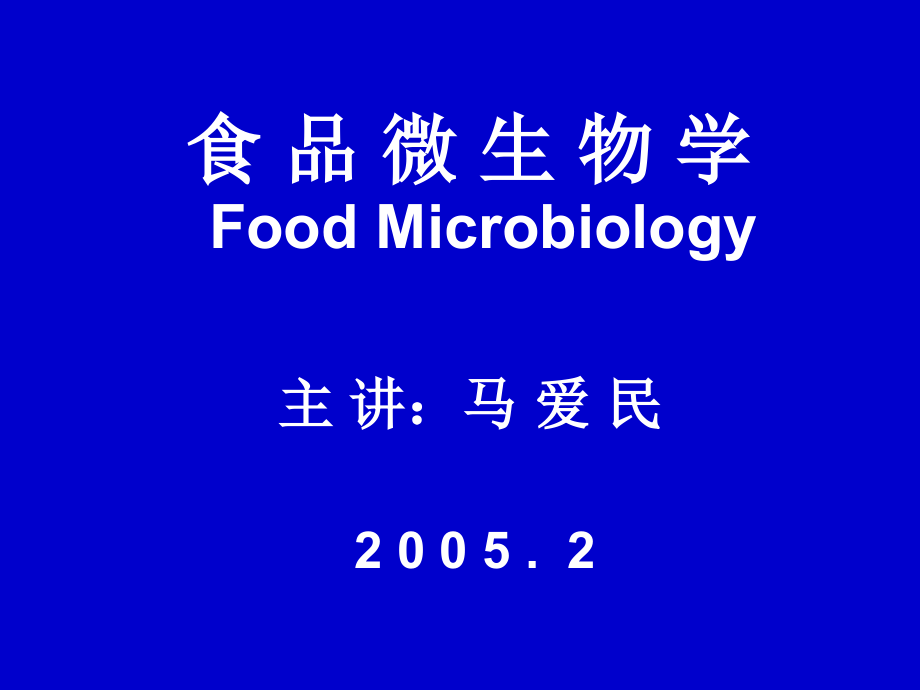 食品微生物微第《一、二》章_第1页