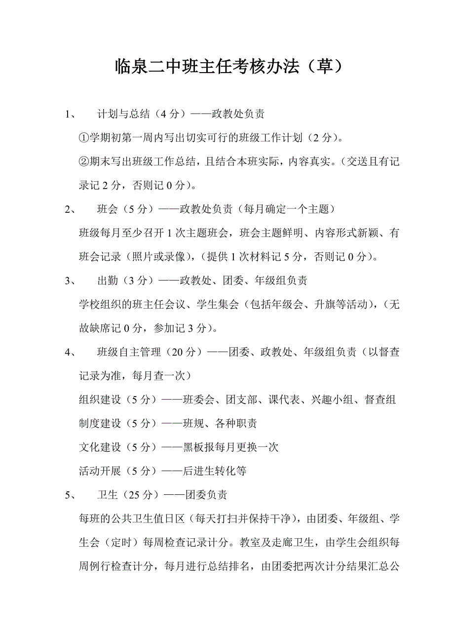 临泉二中班主任考核办法2015.2.8_第1页