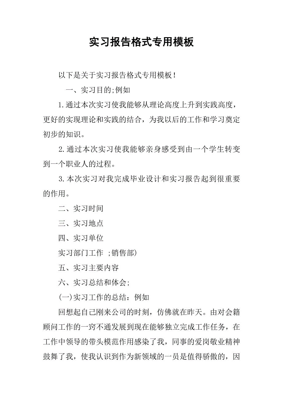 实习报告格式专用模板.doc_第1页