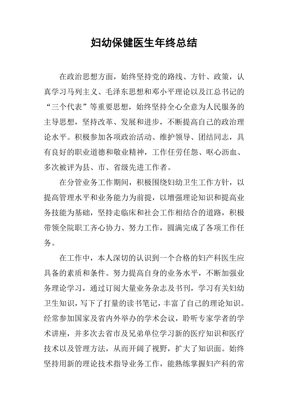 妇幼保健医生年终总结.doc_第1页