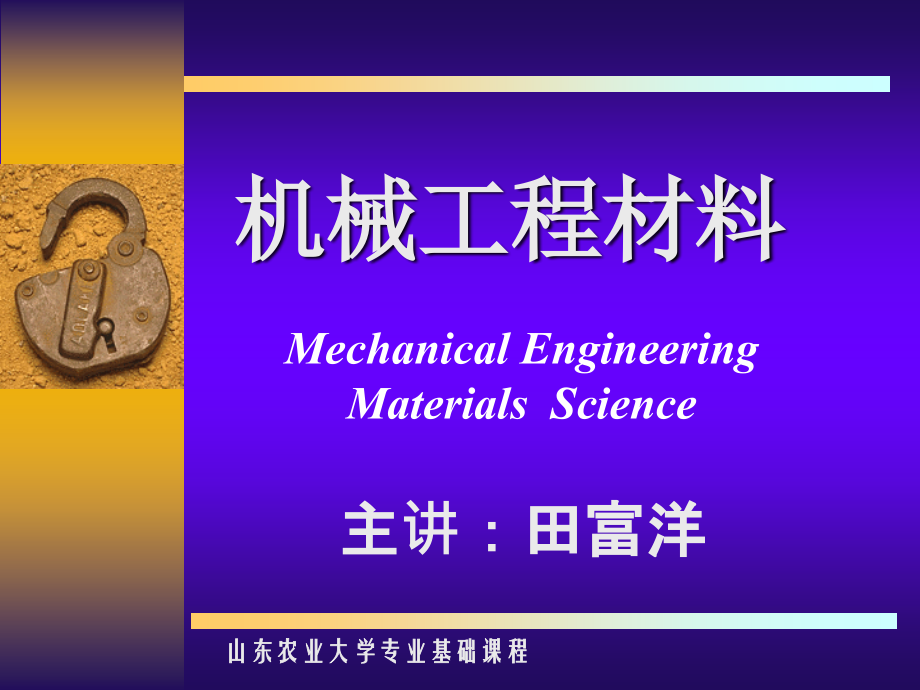 机械工程材料-ch4钢的热处理_第1页