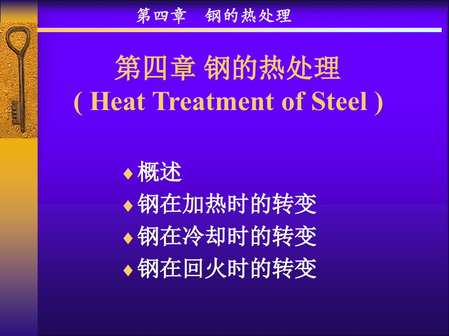机械工程材料-ch4钢的热处理_第2页