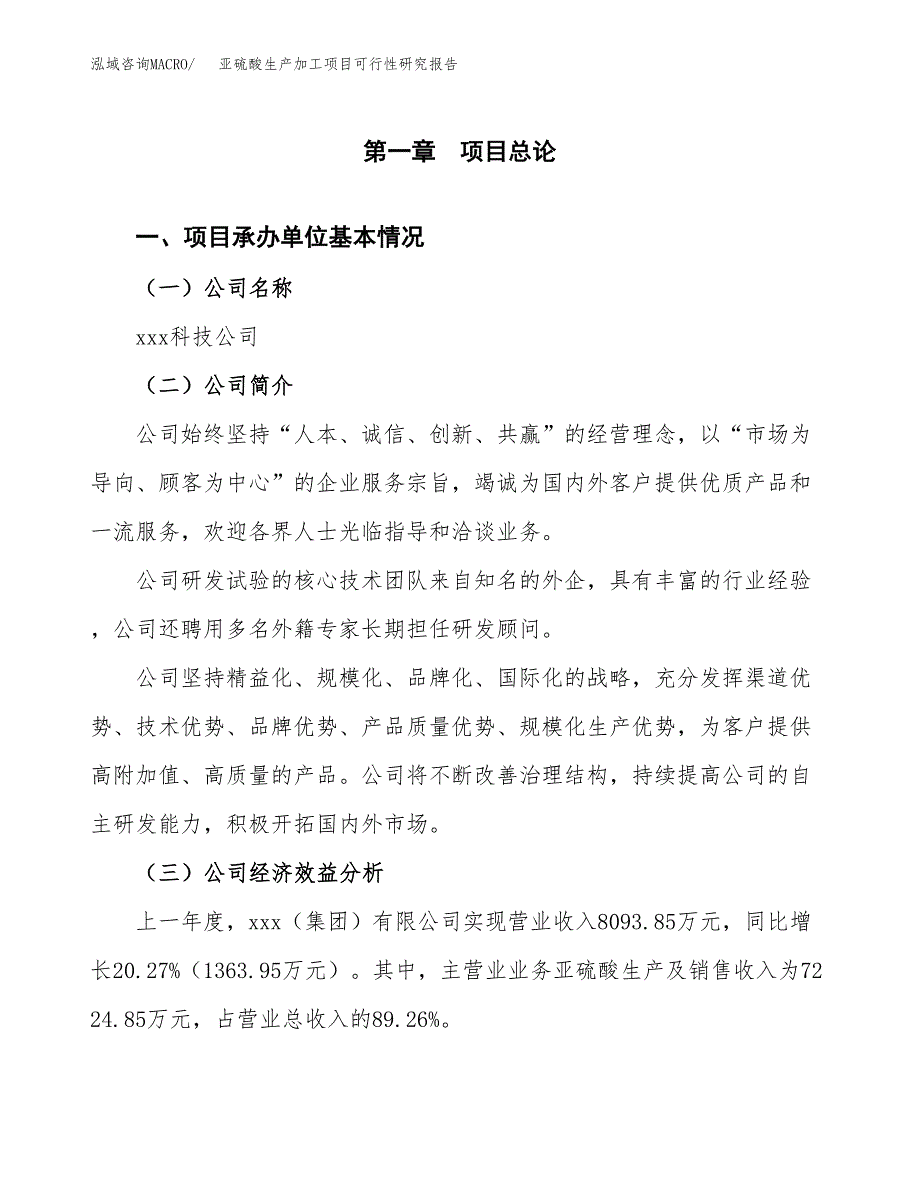 （模板）亚硫酸生产加工项目可行性研究报告_第4页