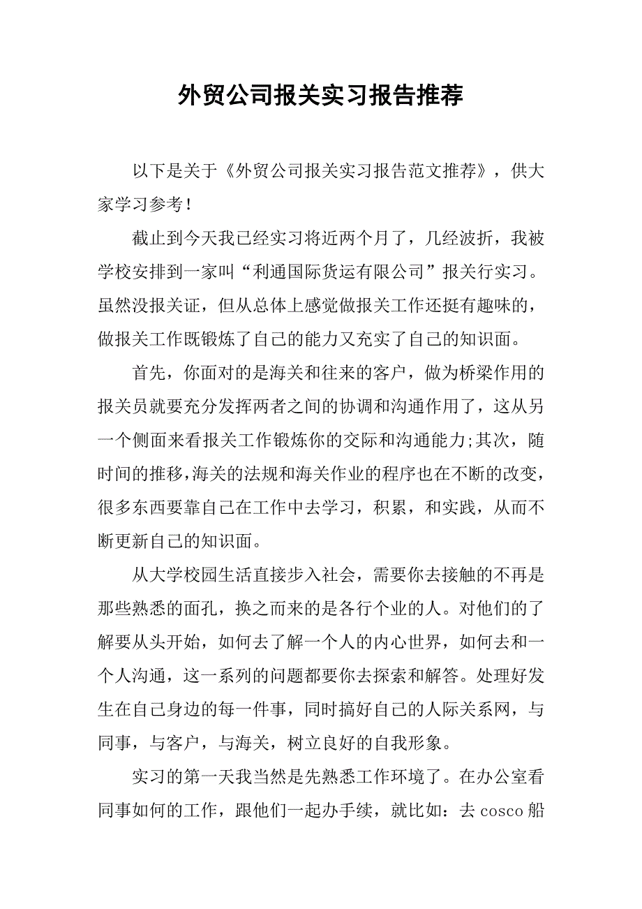 外贸公司报关实习报告推荐.doc_第1页