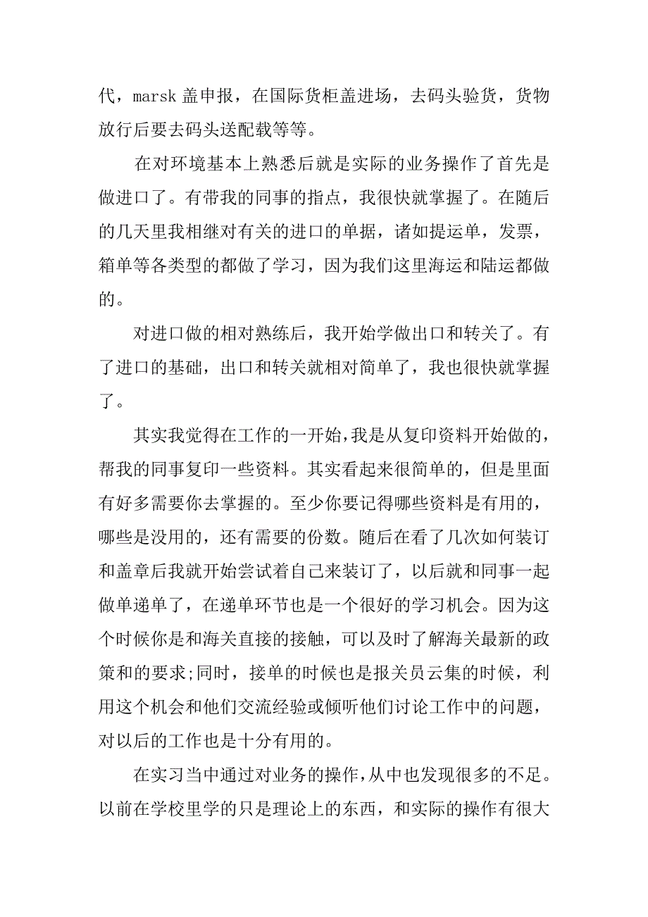 外贸公司报关实习报告推荐.doc_第2页