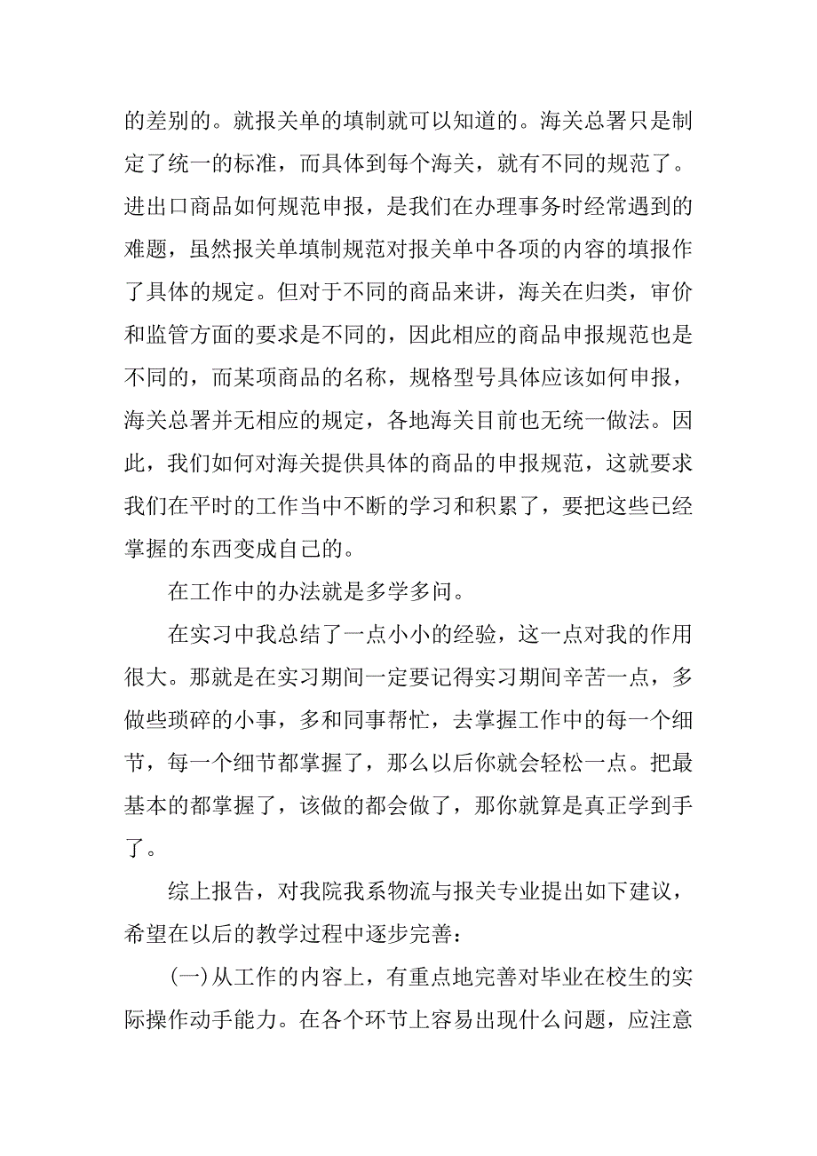 外贸公司报关实习报告推荐.doc_第3页