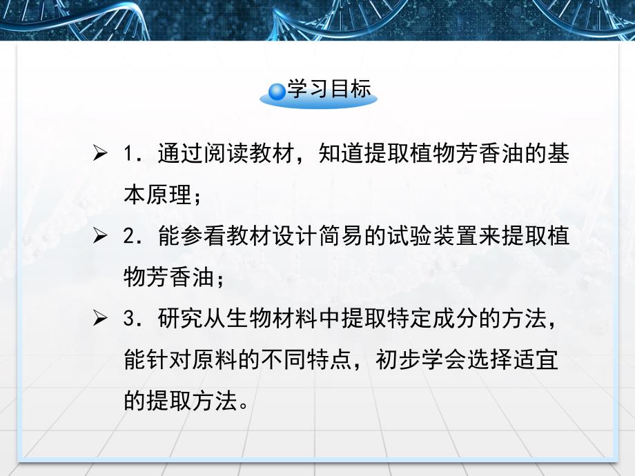 人教版高中生物选修一6.1《植物芳香油的提取》_第3页