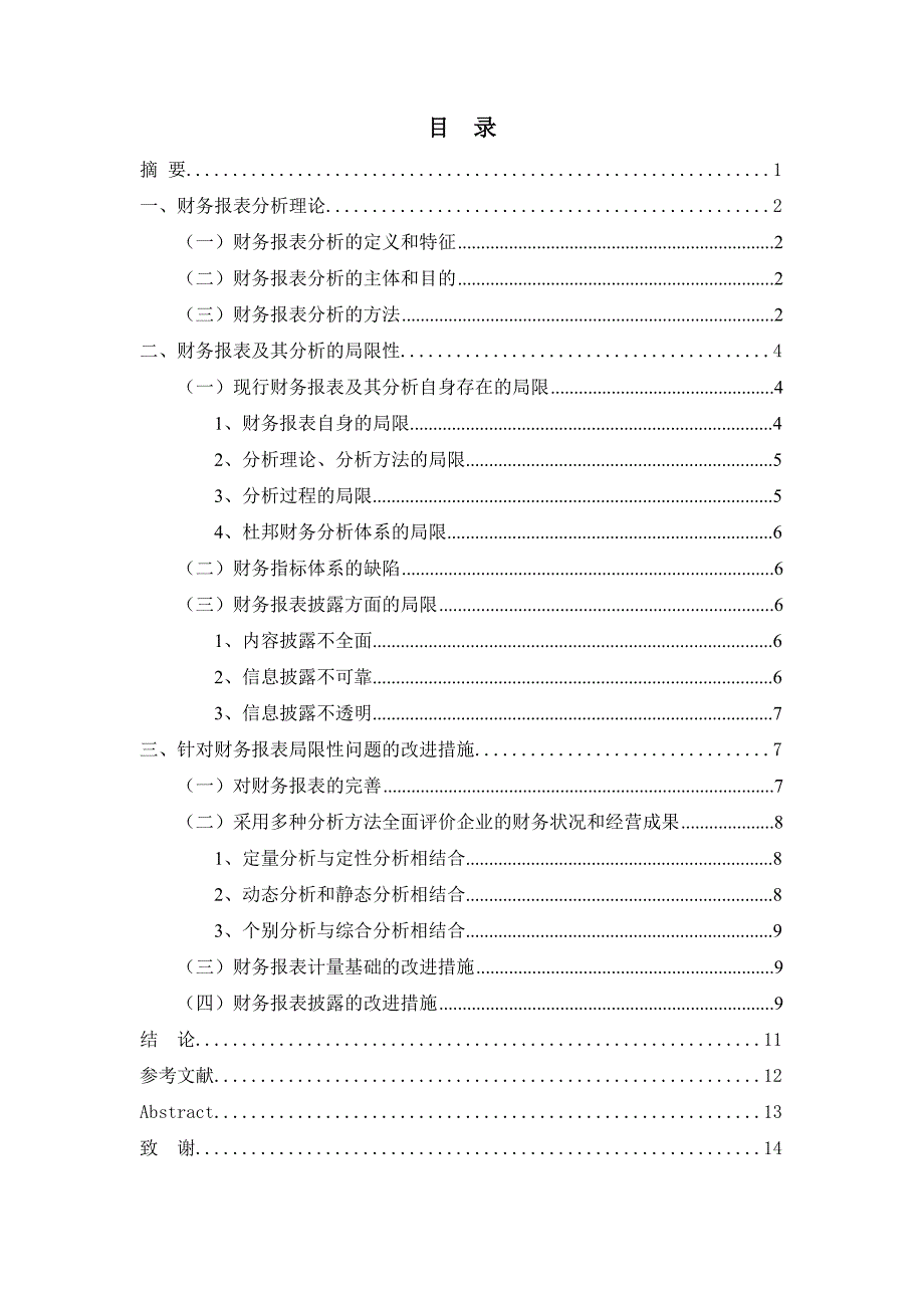 现行财务报表分析的局限性及改进措施 正文_第1页