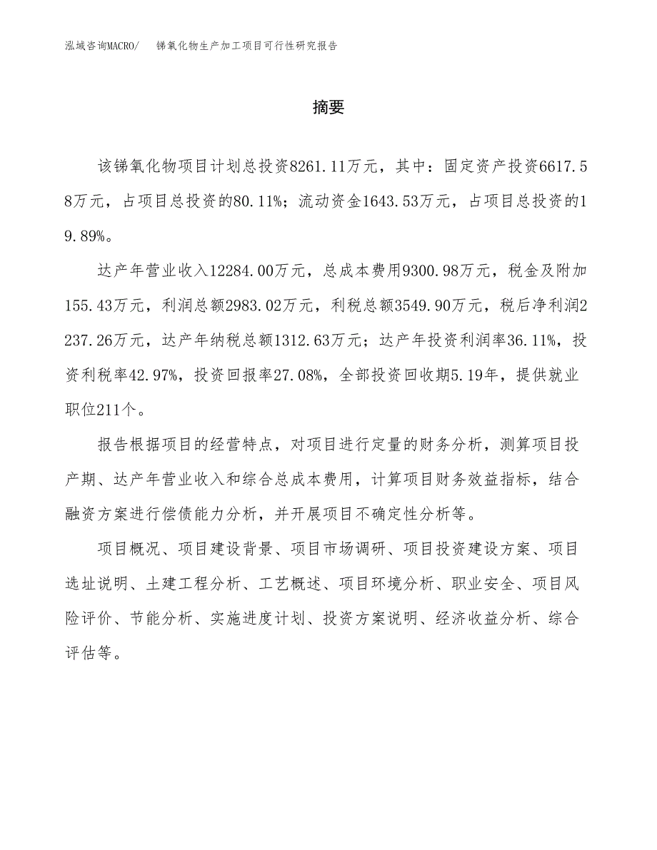 （模板）锑氧化物生产加工项目可行性研究报告_第2页