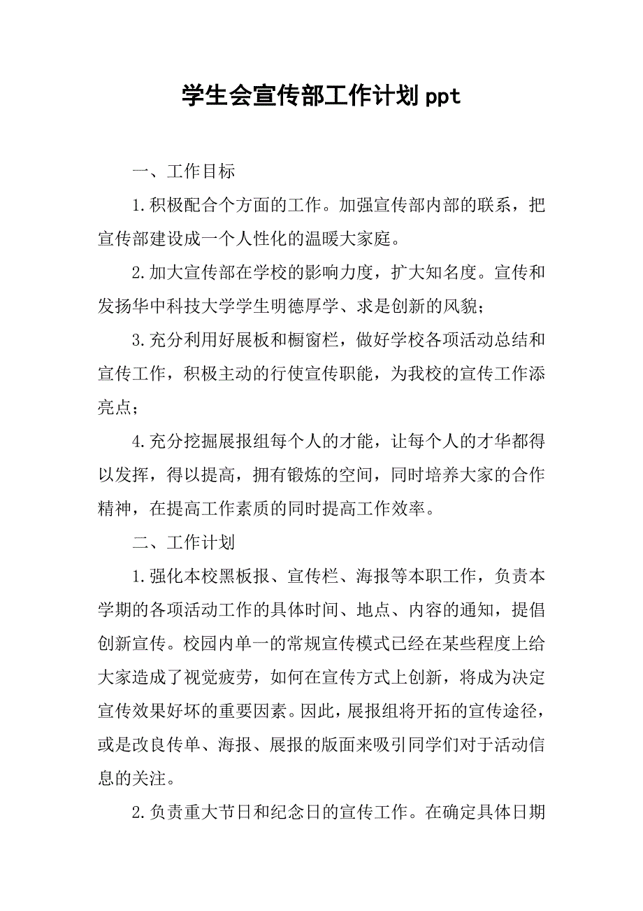 学生会宣传部工作计划ppt.doc_第1页