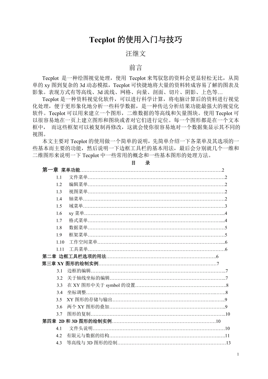 Tecplot入门与技巧_第1页