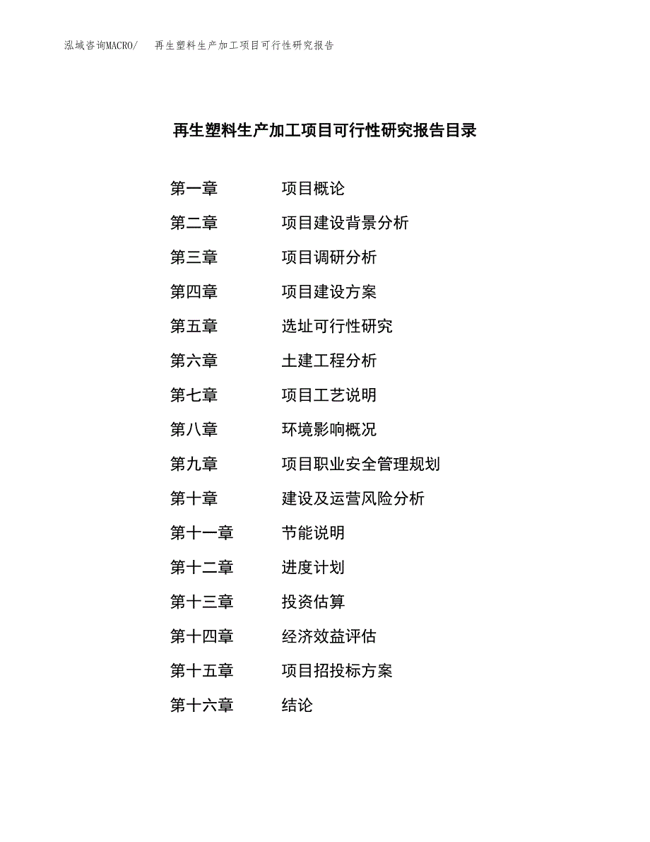 （模板）再生塑料生产加工项目可行性研究报告_第3页