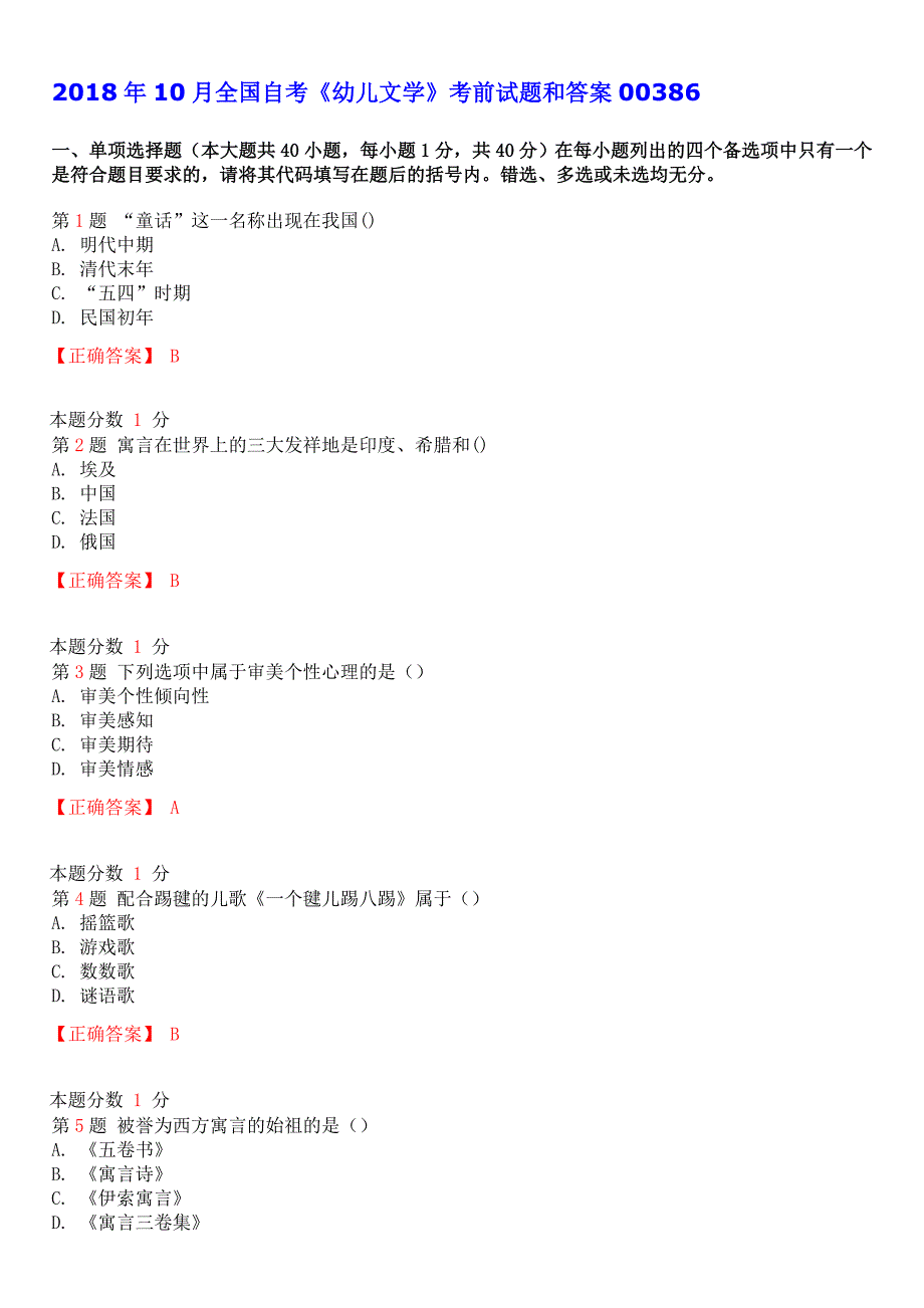 2018年10月全国自考《幼儿文学》考前试题和答案00386_第1页