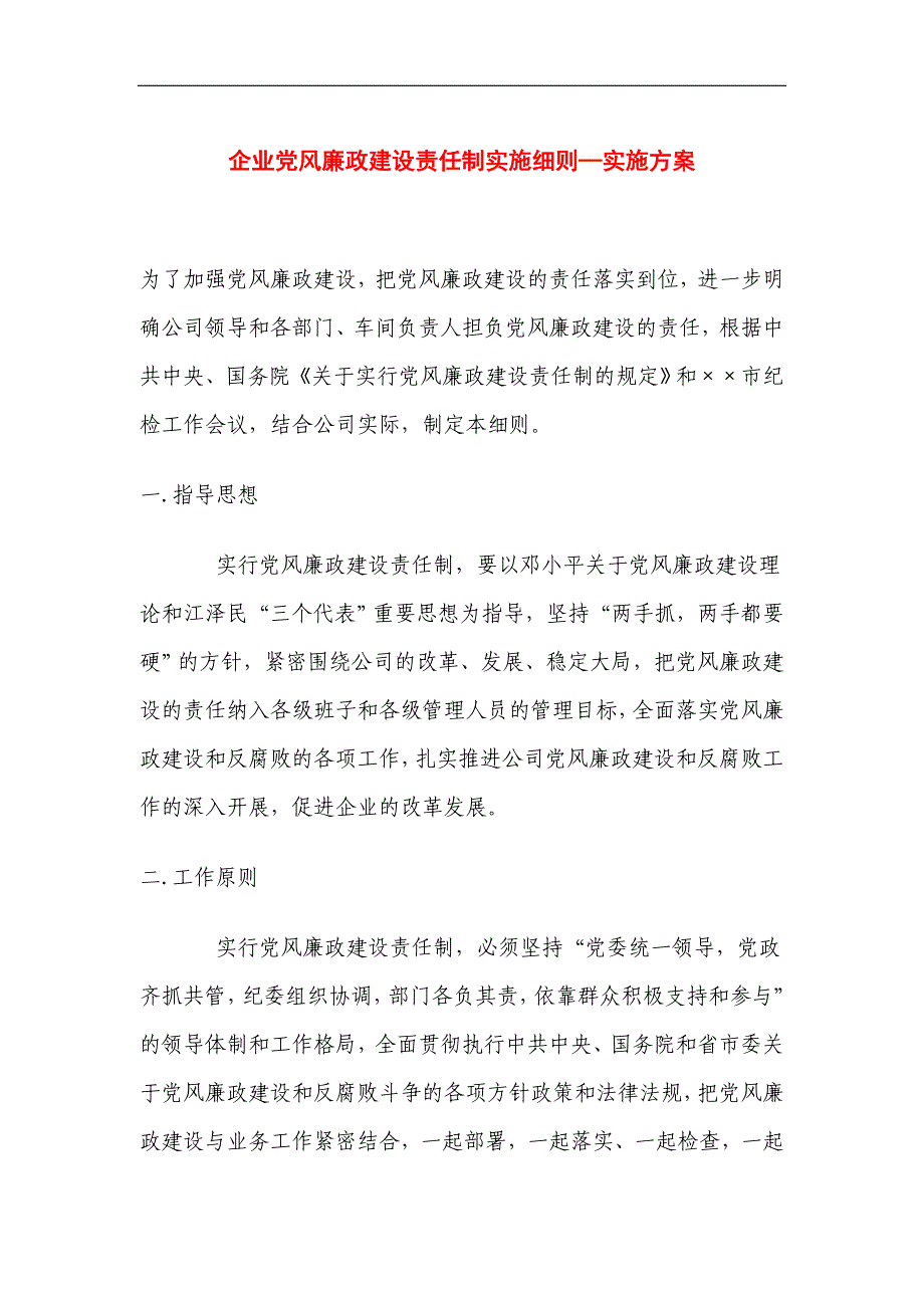 企业党风廉政建设责任制实施细则—实施方案_第1页