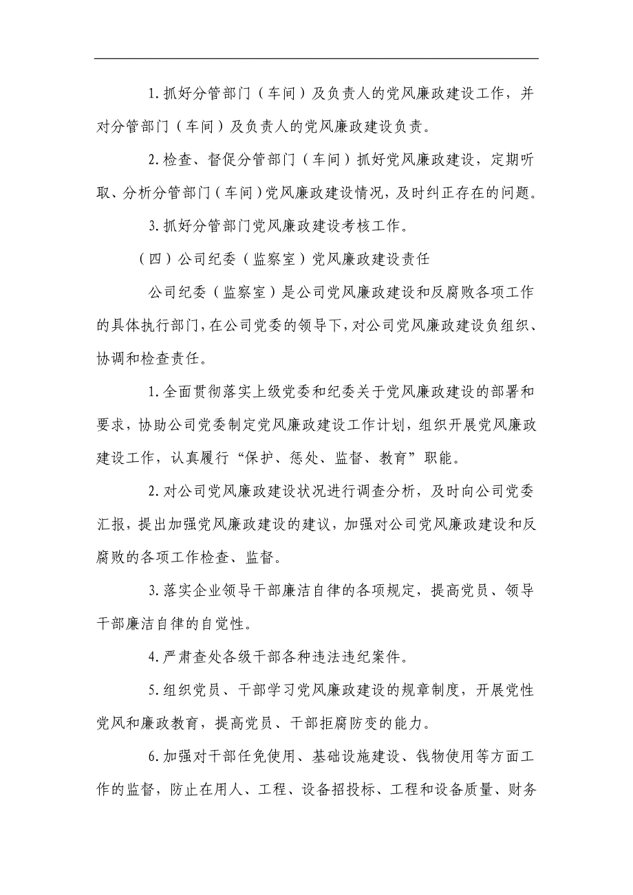 企业党风廉政建设责任制实施细则—实施方案_第4页