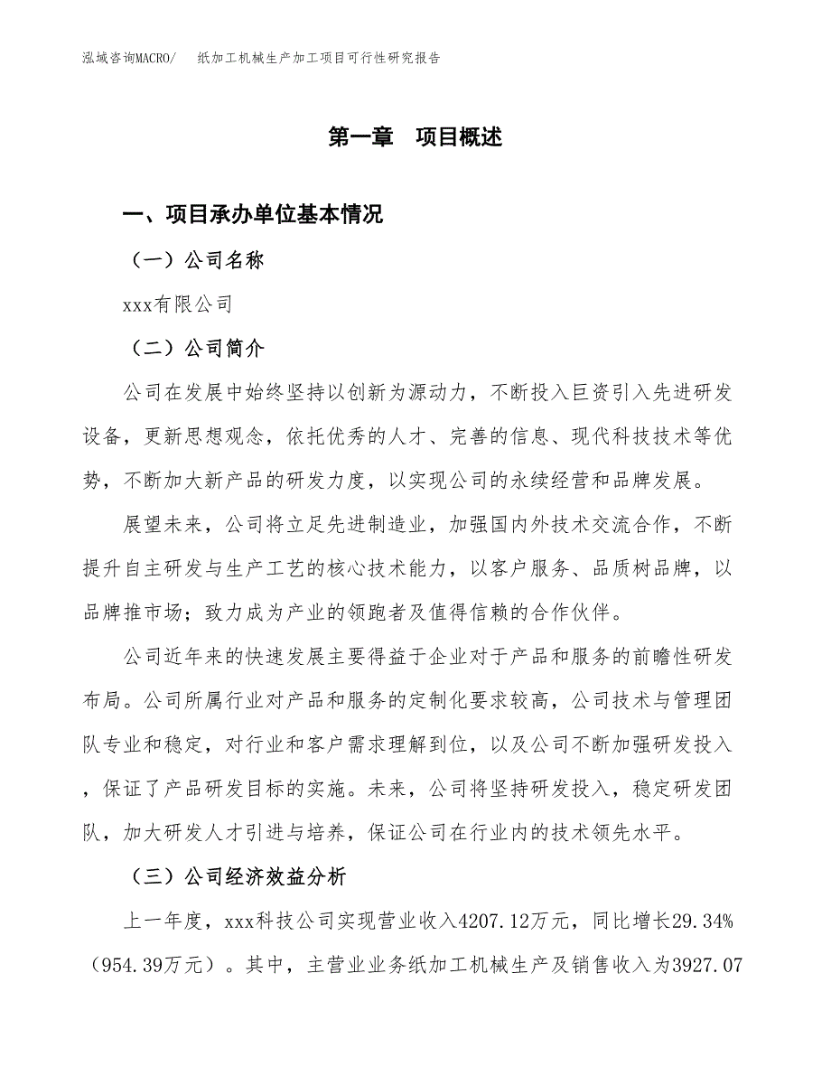 （模板）纸加工机械生产加工项目可行性研究报告_第4页