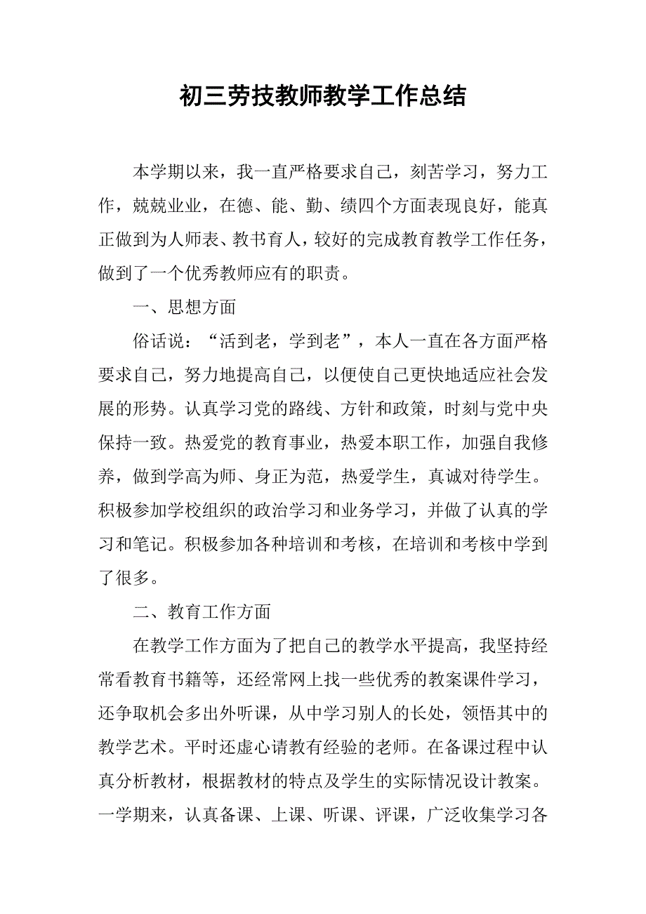 初三劳技教师教学工作总结.doc_第1页