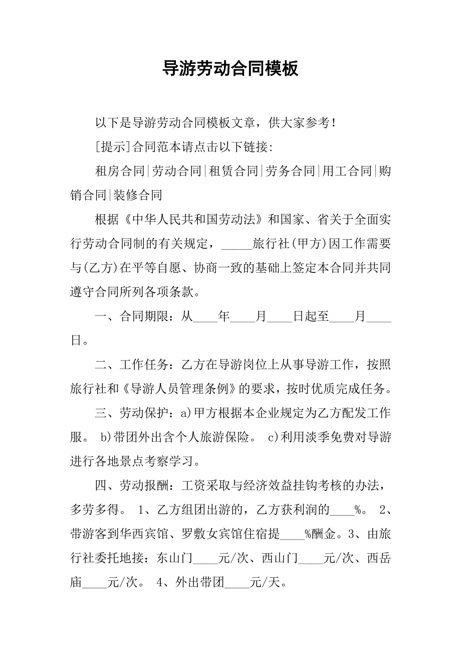 导游劳动合同模板.doc_第1页