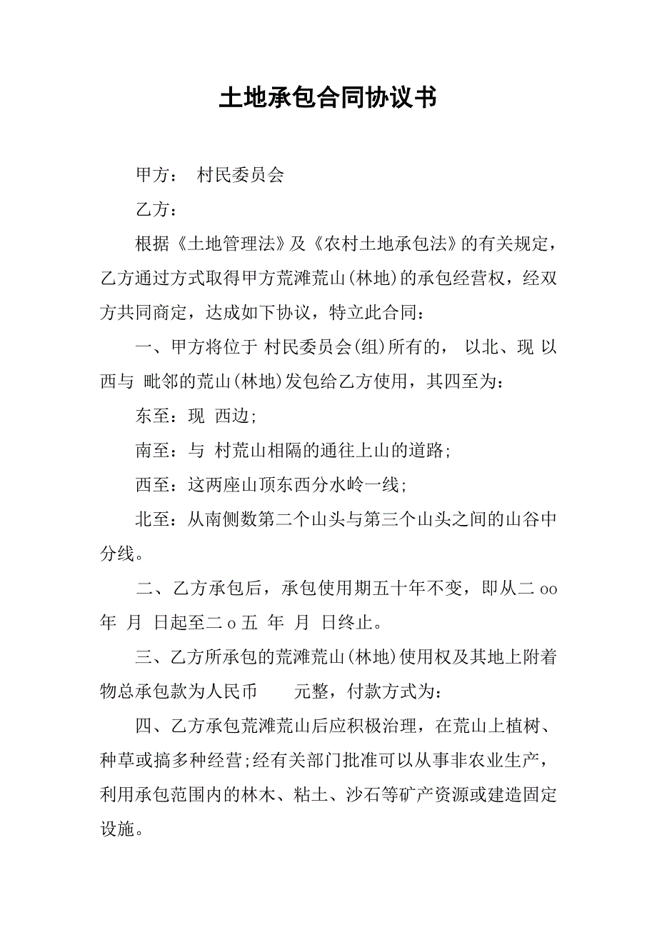 土地承包合同协议书.doc_第1页