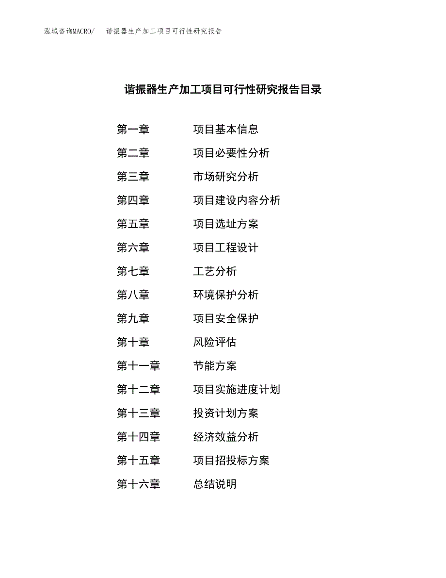 （模板）谐振器生产加工项目可行性研究报告_第4页