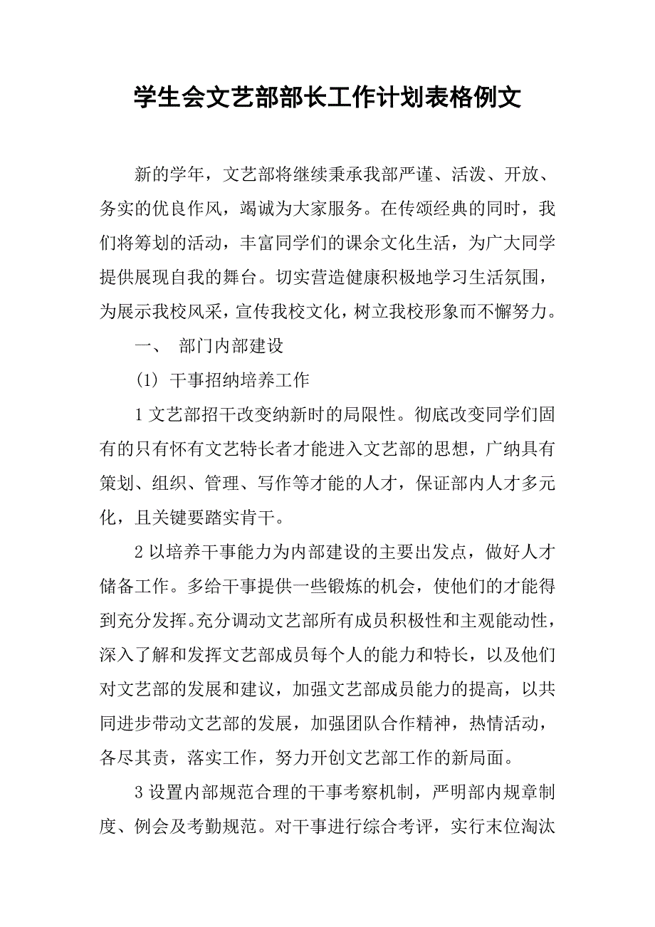 学生会文艺部部长工作计划表格例文.doc_第1页