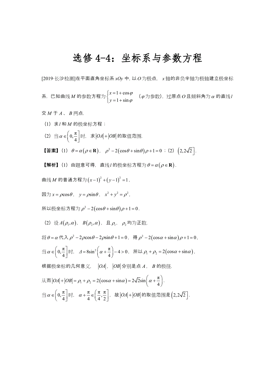 高考专题精校解析Word版---数学（文）冲刺大题精做14 选修4-4：坐标系与参数方程（文）（教师版）_第1页