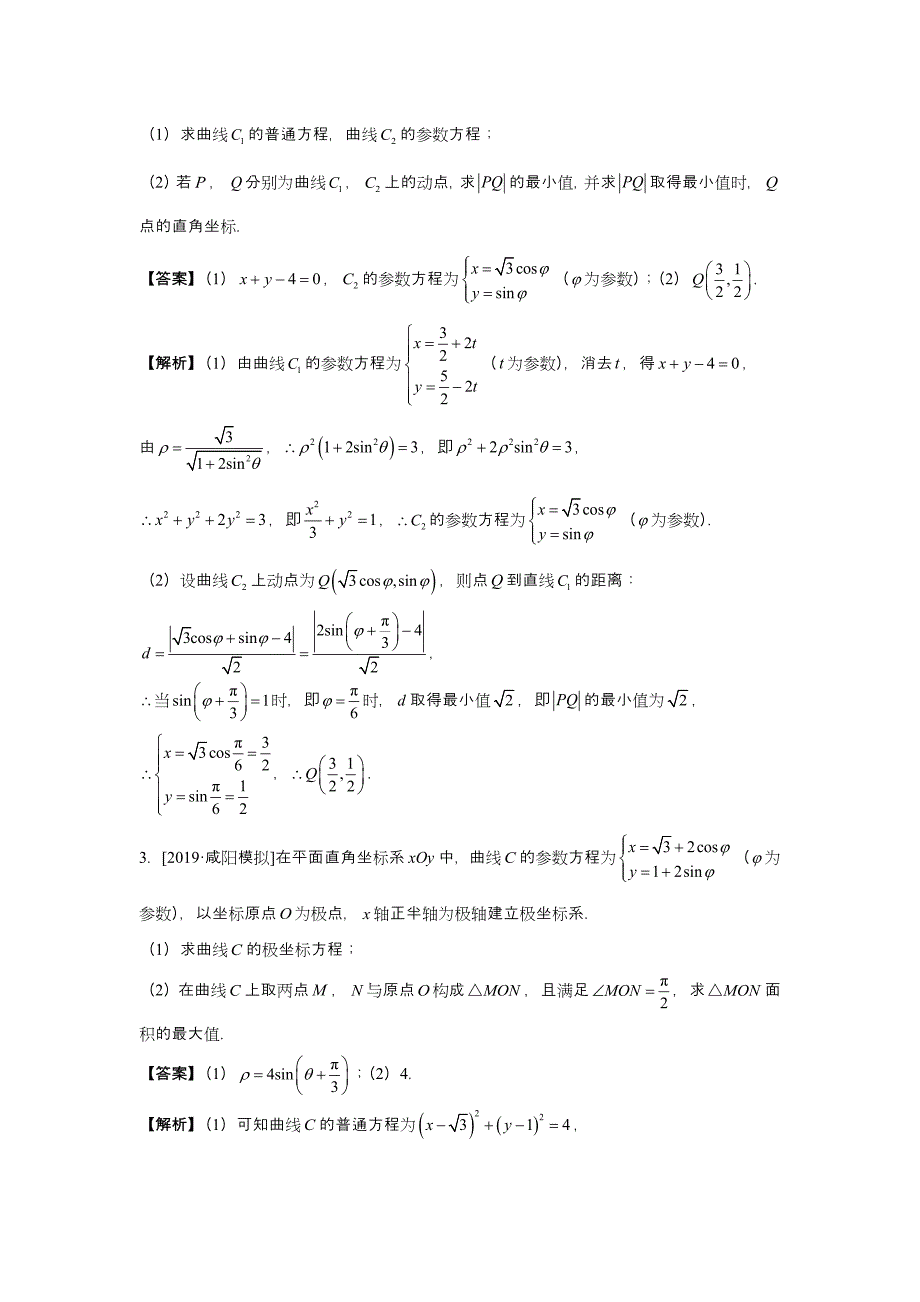 高考专题精校解析Word版---数学（文）冲刺大题精做14 选修4-4：坐标系与参数方程（文）（教师版）_第3页