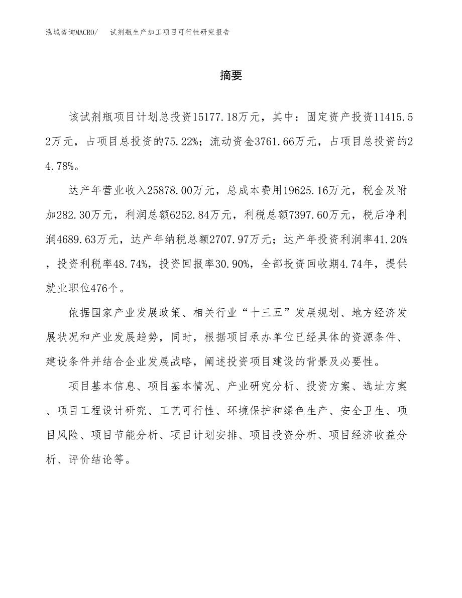 （模板）试剂瓶生产加工项目可行性研究报告_第2页