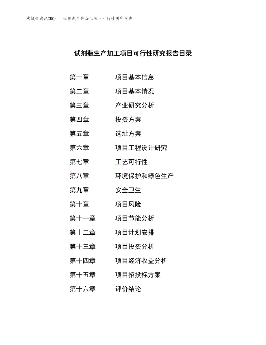 （模板）试剂瓶生产加工项目可行性研究报告_第3页