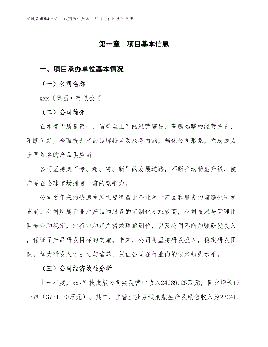 （模板）试剂瓶生产加工项目可行性研究报告_第4页