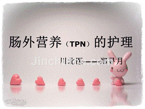 肠外营养(TPN)的护理