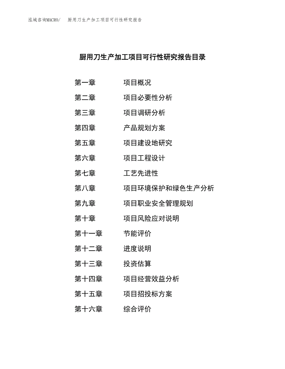 （模板）厨用刀生产加工项目可行性研究报告_第4页