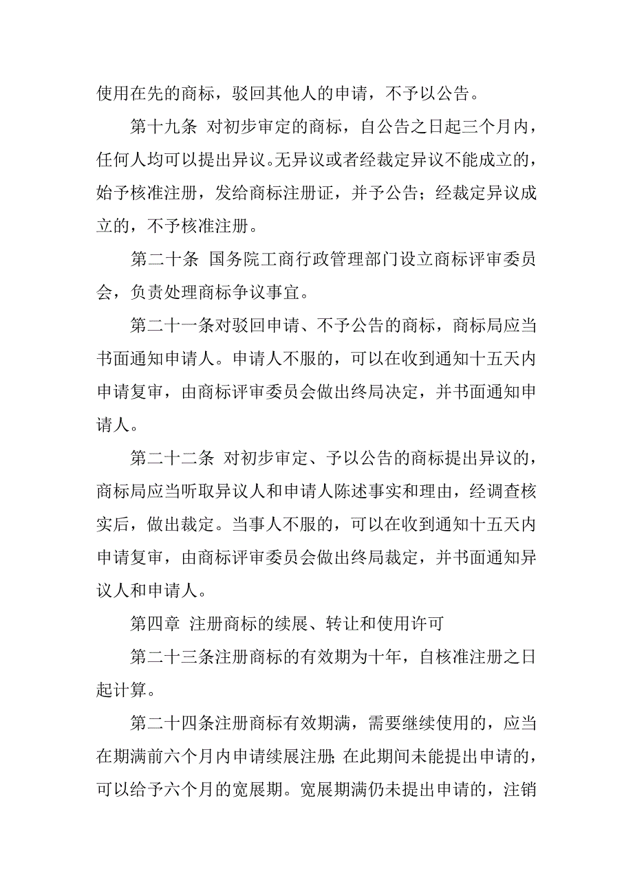 商标专利合同-中华人民共和国商标法.doc_第4页