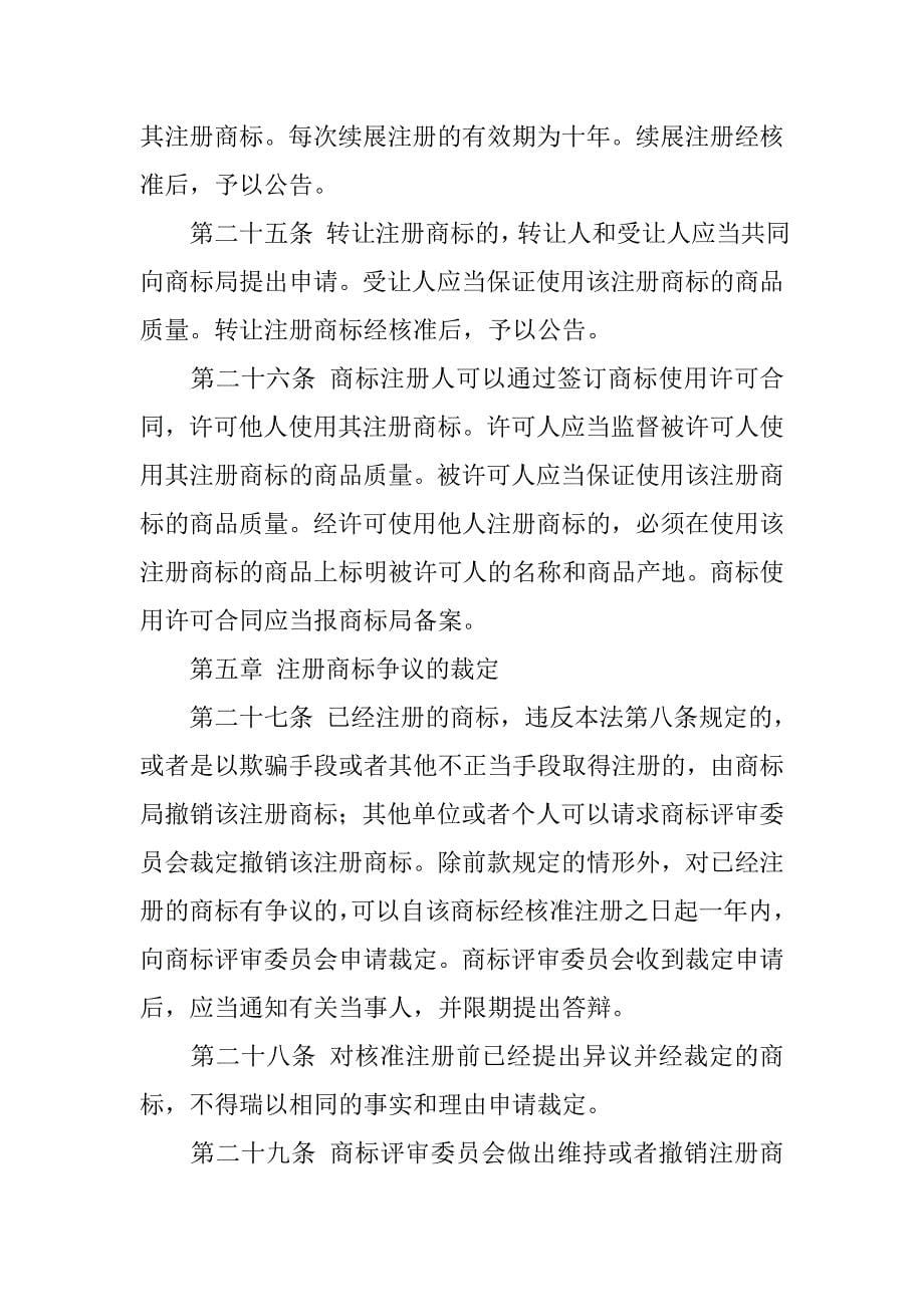 商标专利合同-中华人民共和国商标法.doc_第5页