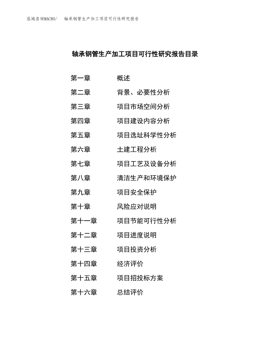 轴承钢管生产加工项目可行性研究报告_第3页