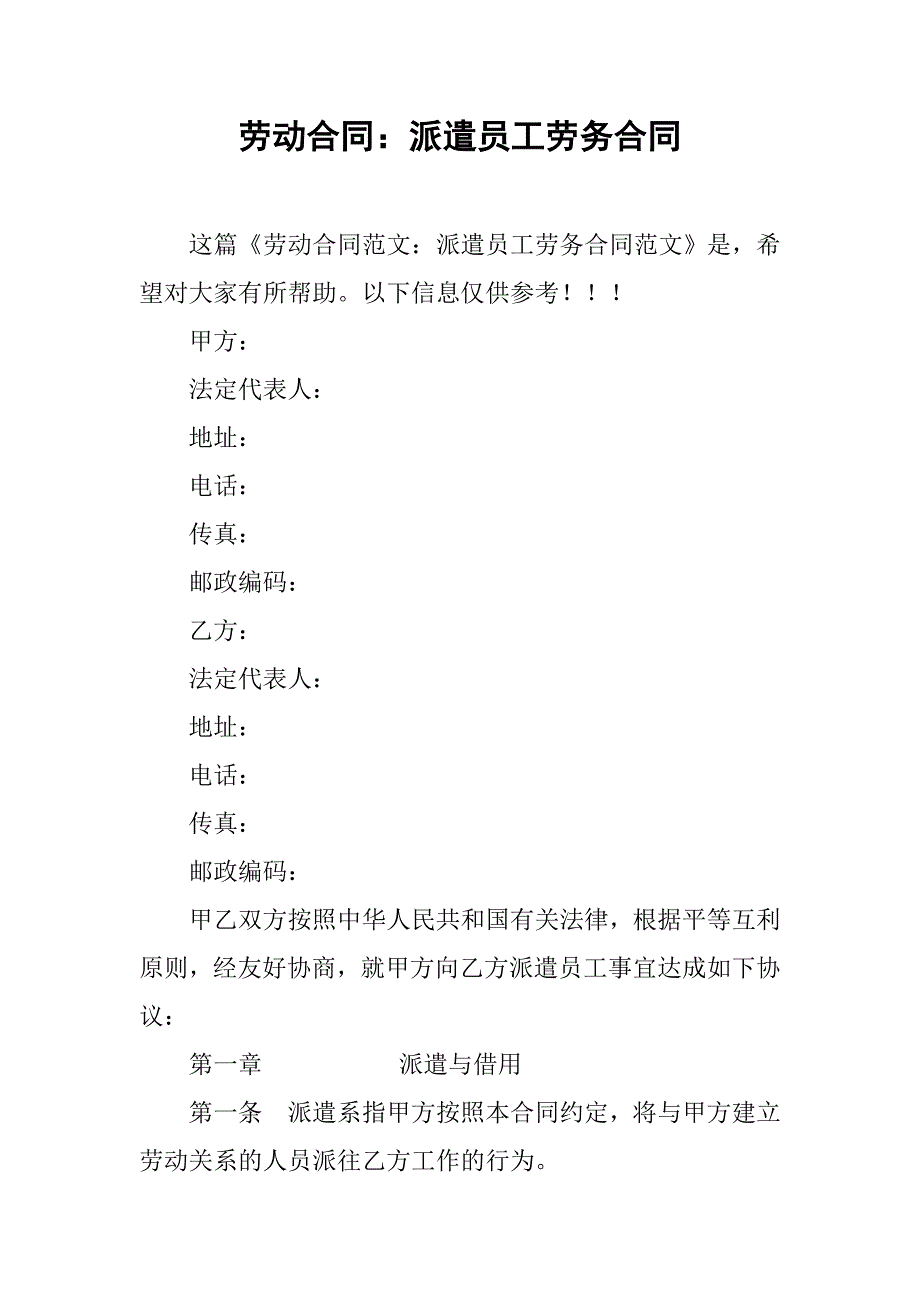 劳动合同：派遣员工劳务合同.doc_第1页