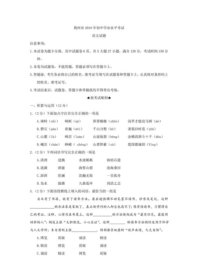 29-湖北省荆门市2018年中考语文试题含答案