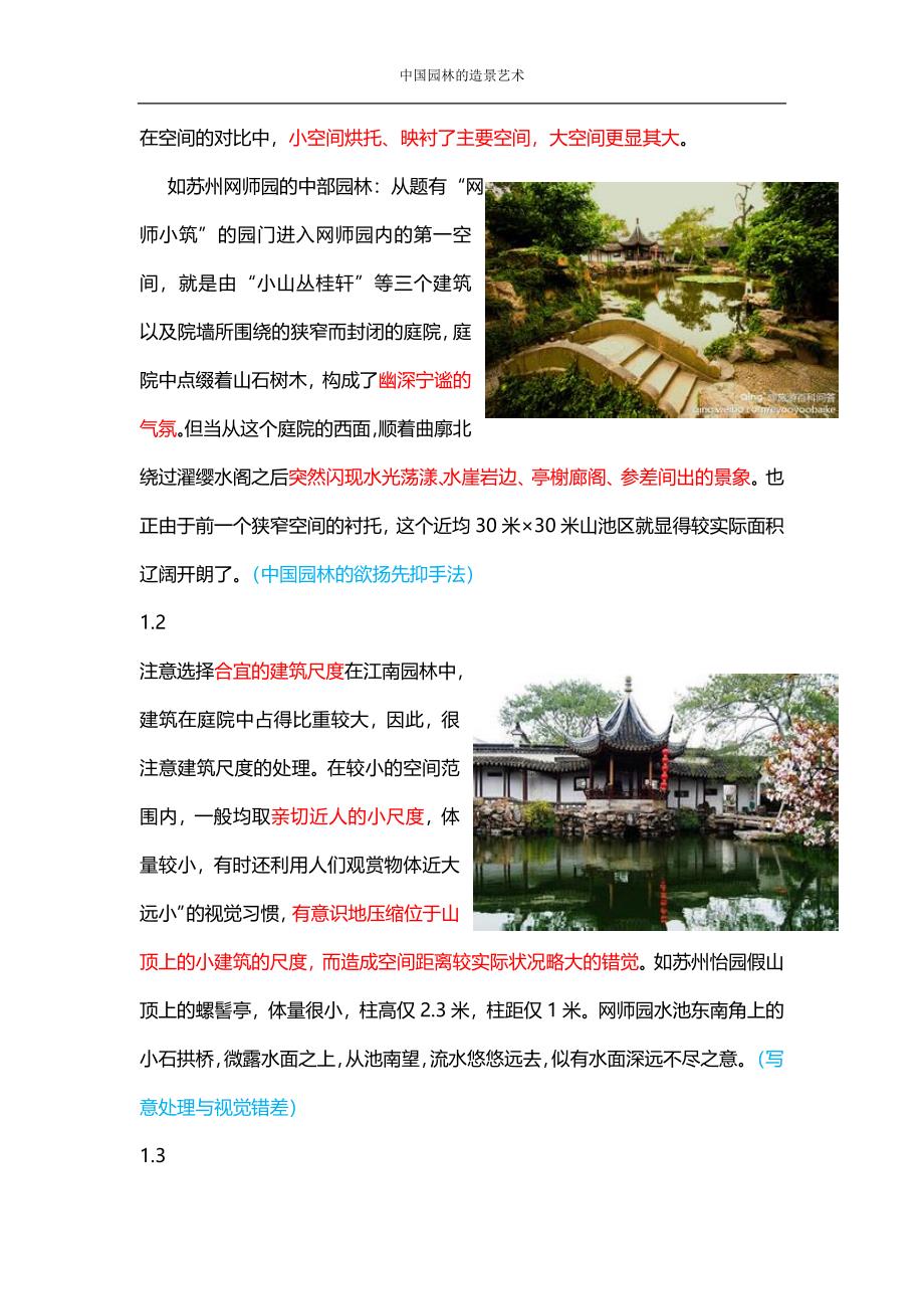 中国古典园林的造园手法_第2页