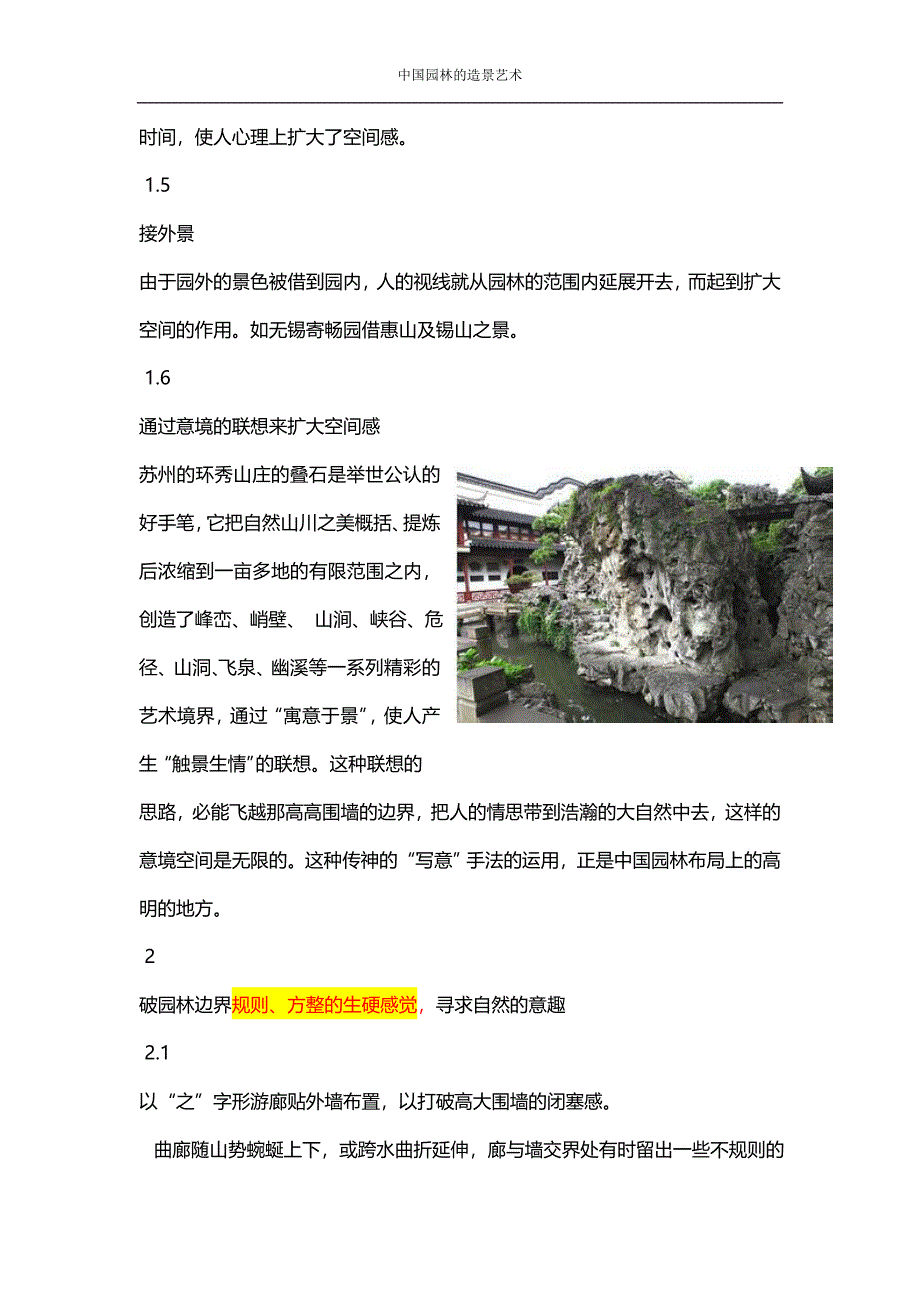 中国古典园林的造园手法_第4页