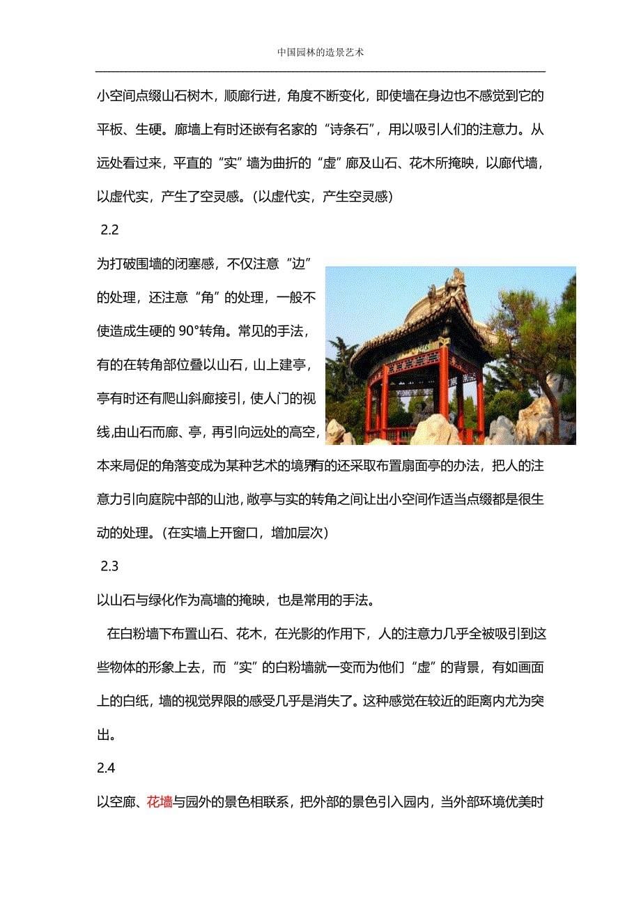 中国古典园林的造园手法_第5页