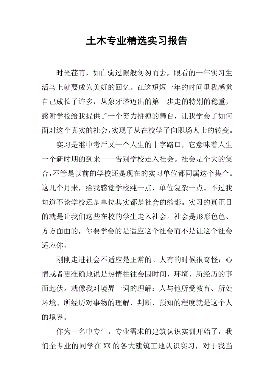 土木专业精选实习报告.doc_第1页