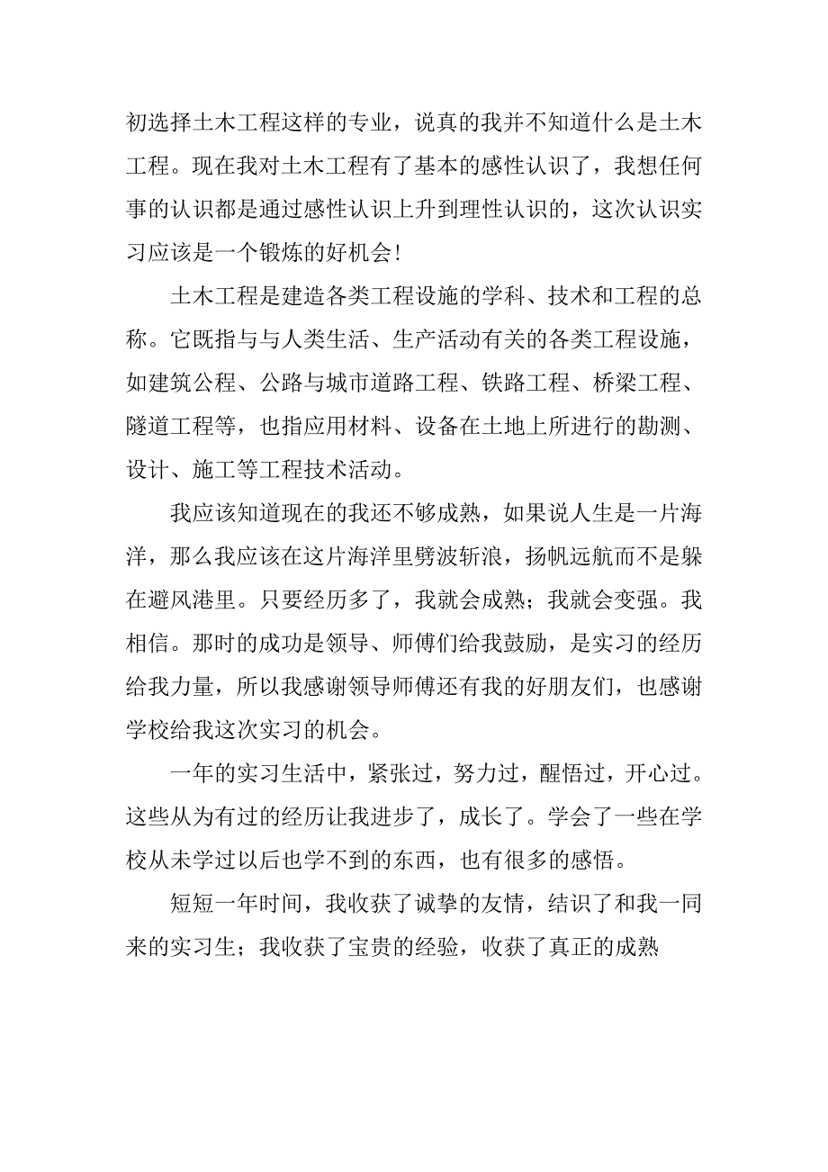 土木专业精选实习报告.doc_第2页