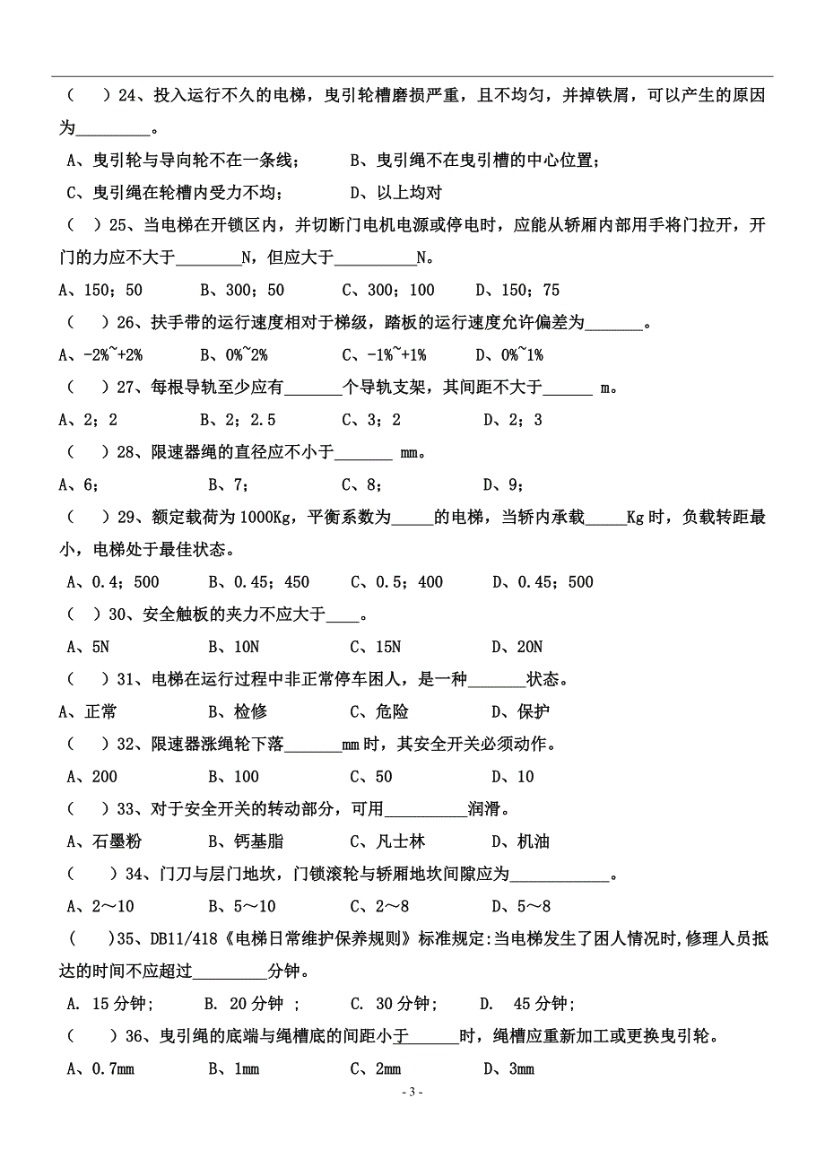 电梯维修试题(一)_第3页