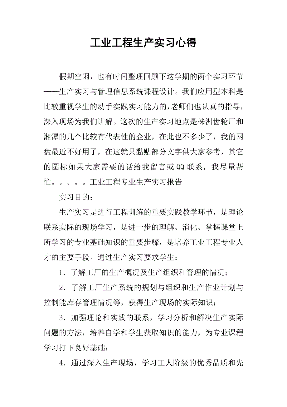 工业工程生产实习心得.doc_第1页