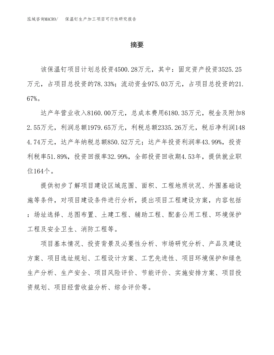 （模板）保温钉生产加工项目可行性研究报告_第2页